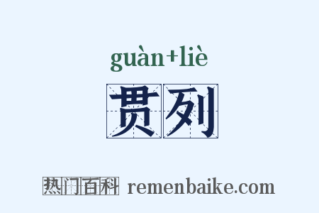 贯列是什么意思的图片